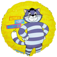 Шар (18"/45см) Круг, Котики Простоквашино, 1 шт.