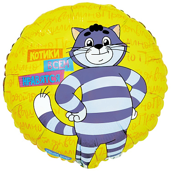 Шар (18"/45см) Круг, Котики Простоквашино, 1 шт.