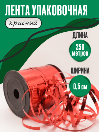 Лента металлизированная (0,5см*250м), Красный, 1 шт.