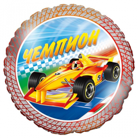 Шар (18"/46см) Круг, Тачка, Чемпион, 1 шт.