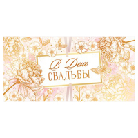 Конверт для денег (16,8*8,4см), В день свадьбы!, Пионы в золоте, 1 шт.