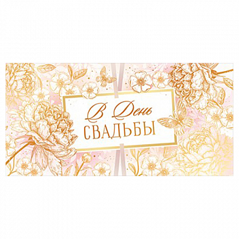 Конверт для денег (16,8*8,4см), В день свадьбы!, Пионы в золоте, 1 шт.