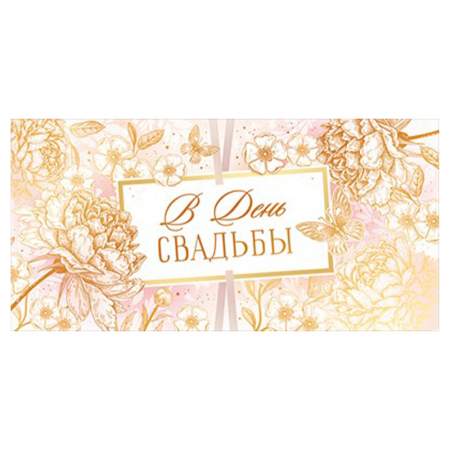 Конверт для денег (16,8*8,4см), В день свадьбы!, Пионы в золоте, 1 шт.