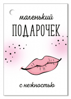 Открытка-поздравление (5,5*7,9 см) "Маленький подарочек", 1 шт.