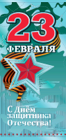 Открытка-поздравление (9,8*20,4см), "23 февраля. С Днем защитника Отечества!", 1 шт.