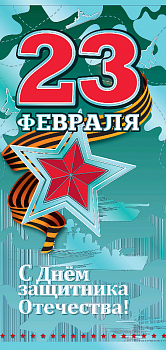 Открытка-поздравление (9,8*20,4см), "23 февраля. С Днем защитника Отечества!", 1 шт.