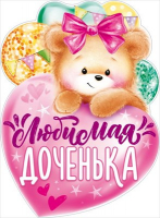 84.621 Плакат (44*60 см) "Любимая доченька", 1 шт.