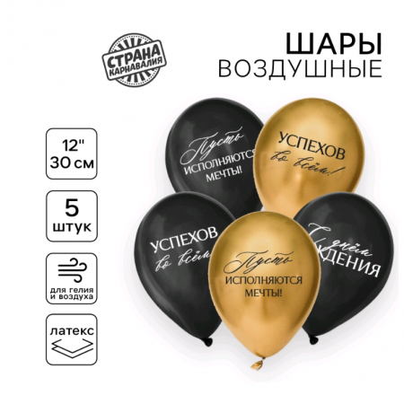 Шар (12"/30см) С днём рождения, успехов, пожелания, 5 шт. 