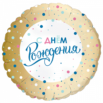 Шар (18"/46см) Круг, С днем рождения Золото конфетти, 1 шт.