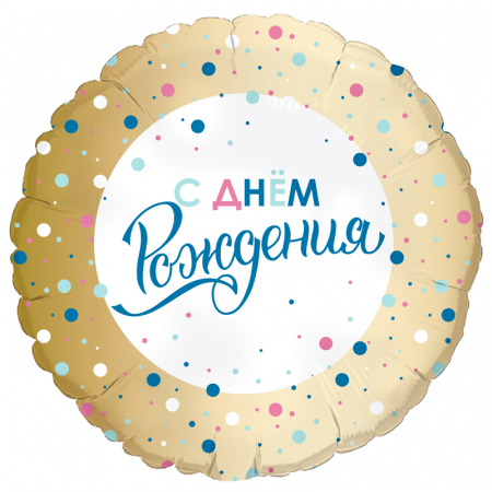 Шар (18"/46см) Круг, С днем рождения Золото конфетти, 1 шт.
