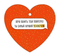 Открытка (9,4*9,4см), Ты лучше всех, 1 шт.