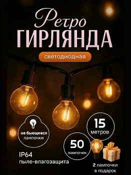 Ретро гирлянда уличная 15 метров 50 ламп, 1 шт.