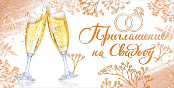 Приглашение на свадьбу (12,6*6,4 см), Бокалы, 1 шт.
