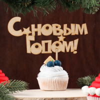 Топпер (17*8см), С новым годом, Дарим Красиво, 1 шт.