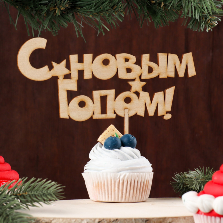 Топпер (17*8см), С новым годом, Дарим Красиво, 1 шт.