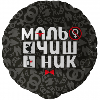 Шар (18''/46см) Круг, Мальчишник, 1 шт. в уп.