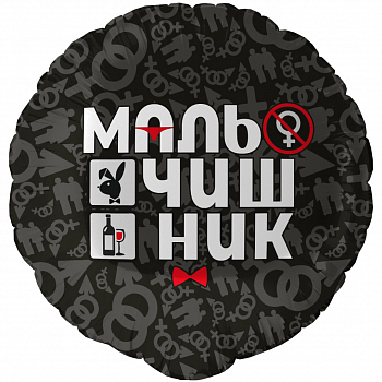 Шар (18''/46см) Круг, Мальчишник, 1 шт. в уп.