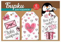 Набор бирок: "Лови подарочек", "Люблю", "Все для тебя", 6 шт.
