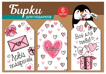 Набор бирок: "Лови подарочек", "Люблю", "Все для тебя", 6 шт.