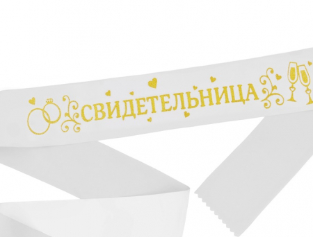 Лента атласная (190*9,5см), "Свидетельница", Белая с золотыми блестками, 1 шт.