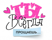 Открытка-отношение (10,4*8см), Ты всегда прощаешь, 1 шт.
