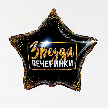 Шар (18"/46см) Звезда, Звезда вечеринки, черный/золото, 1 шт.