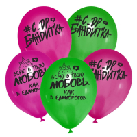 Шар (12"/30см) С ДР, бандитка, Ассорти, пастель, 25 шт. 