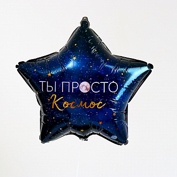 Шар (18"/46см) Звезда, Ты просто космос, синий, 1 шт.