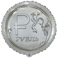 Шар (18"/46см) Круг, Рубль, 1 шт.