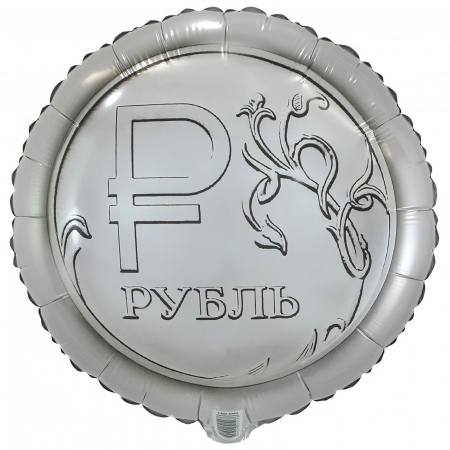 Шар (18"/46см) Круг, Рубль, 1 шт.