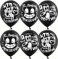 12 Шар (12''/30см) Мультяшный Кэт, Черный, пастель, 2 ст, 25 шт.