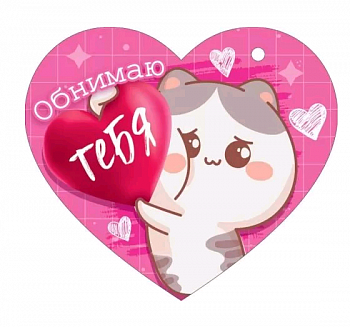 Открытка (10,6*10,6см), Обнимаю тебя, 1 шт.