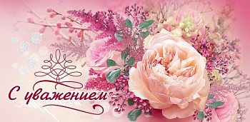 Конверт для денег (16,8*8,2см), С уважением!, 1 шт.