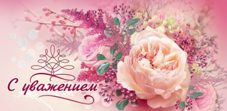 Конверт для денег (16,8*8,2см), С уважением!, 1 шт.