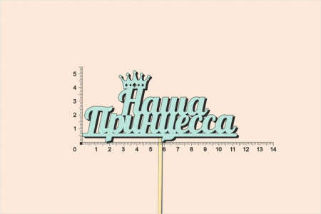 Топпер "Наша принцесса", окраш., на палочке (шир11,3см;выс.5,2см) МДФ, тиффани, 1шт.