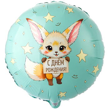 Шар (18"/45см) Круг, С ДР Лисичка Фенек, 1 шт.