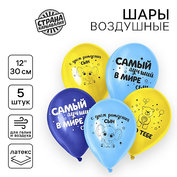 Шар (12"/30см) С днем рождения, сын, Ассорти, пастель, 5 шт. 