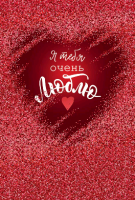 Открытка, Я тебя очень люблю, 1 шт.