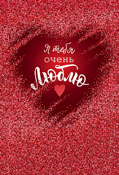 Открытка, Я тебя очень люблю, 1 шт.