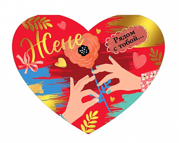 Открытка-поздравление (12,2*18,2см), Жене, 1 шт.