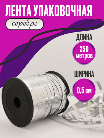 Лента металлизированная (0,5см*250м), Серебро, 1 шт.