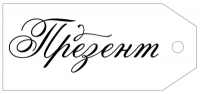 Бирка (8,5*3,8 см), "Презент", 1 шт.