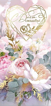 Конверт для денег (16,8*8,2см), С Днем свадьбы!, 1 шт.