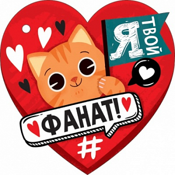 Открытка-отношение (106*106мм), Я твой фанат, 1 шт.