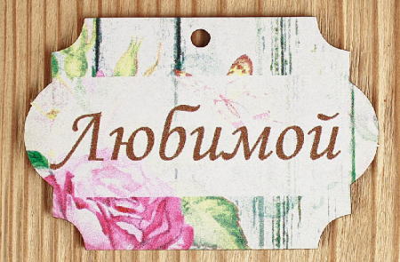 Шильдик "Любимой" классика (8*5,3) МДФ 3мм, УФ печать, 1 шт.