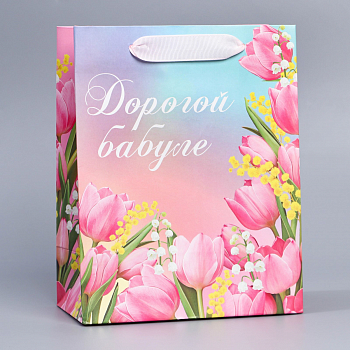 Пакет подарочный (18*23*10см), Дорогой бабуле, 1 шт.