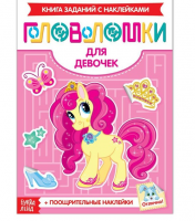 Книжка-головоломка с наклейками "Для девочек" 12 стр, 1 шт.
