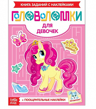 Книжка-головоломка с наклейками "Для девочек" 12 стр, 1 шт.