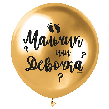 Шар (18"/46 см) Мальчик или девочка, Золото, 1 шт.