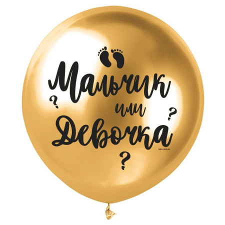 Шар (18"/46см) Мальчик или девочка, Золото, 1 шт.